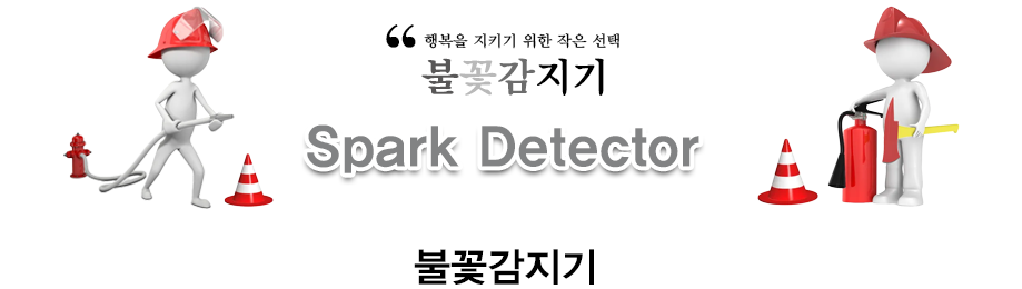 불꽃감지기